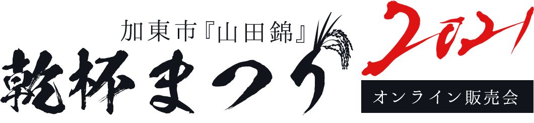 加東市『山田錦』乾杯まつり オンライン販売会
